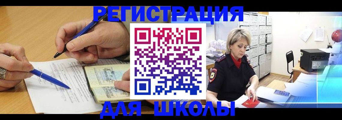 прописка для школы в Смоленской области
